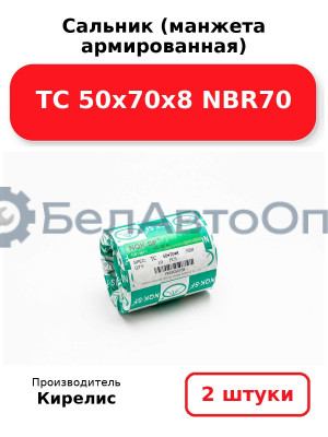 Сальник (манжета армированная) TC 50х70х8 NBR70. Комплект 2(шт)