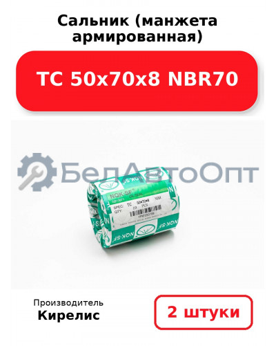Сальник (манжета армированная) TC 50х70х8 NBR70. Комплект 2(шт)