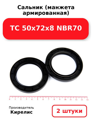 Сальник (манжета армированная) TC 50х72х8 NBR70. Комплект 2(шт