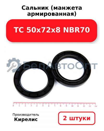 Сальник (манжета армированная) TC 50х72х8 NBR70. Комплект 2 шт.