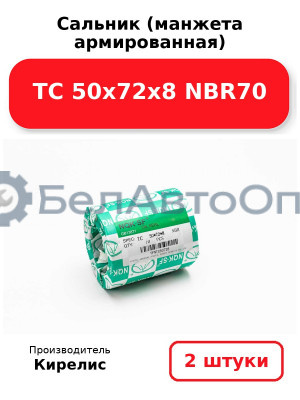 Сальник (манжета армированная) TC 50х72х8 NBR70. Комплект 2 шт.