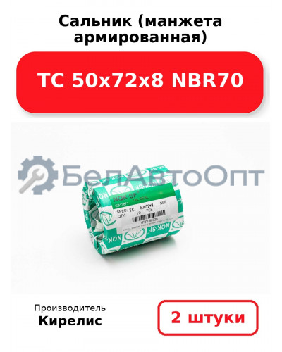Сальник (манжета армированная) TC 50х72х8 NBR70. Комплект 2 шт.