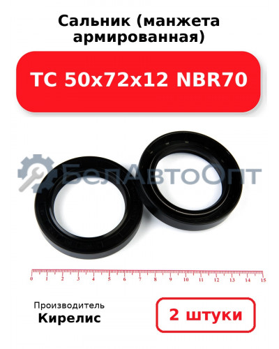Сальник (манжета армированная) TC 50х72х12 NBR70. Комплект 2 шт.