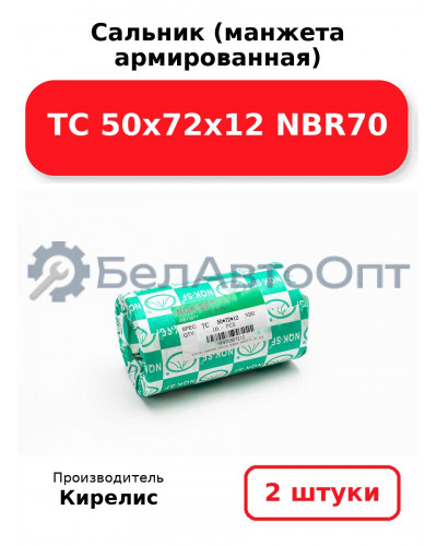 Сальник (манжета армированная) TC 50х72х12 NBR70. Комплект 2 шт.