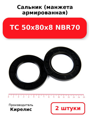 Сальник (манжета армированная) TC 50х80х8 NBR70. Комплект 2(шт