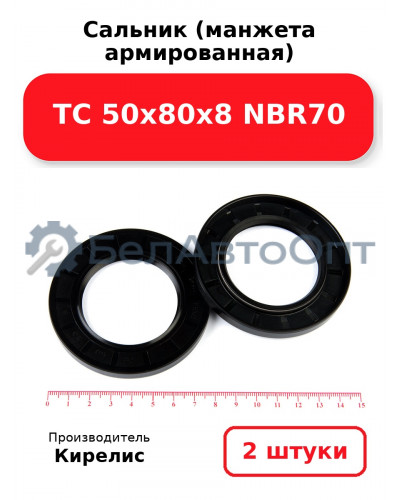 Сальник (манжета армированная) TC 50х80х8 NBR70. Комплект 2(шт)
