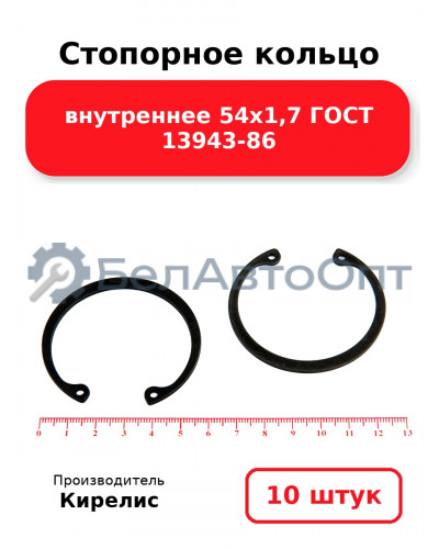 Стопорное кольцо внутреннее 54х1,7 ГОСТ 13943-86 комплект 10 шт