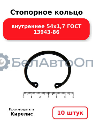 Стопорное кольцо внутреннее 54х1,7 ГОСТ 13943-86 комплект 10 шт