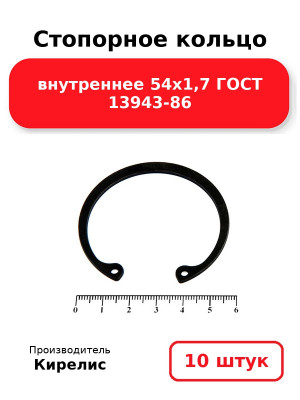 Стопорное кольцо внутреннее 54х1,7 ГОСТ 13943-86. Комплект 10(шт