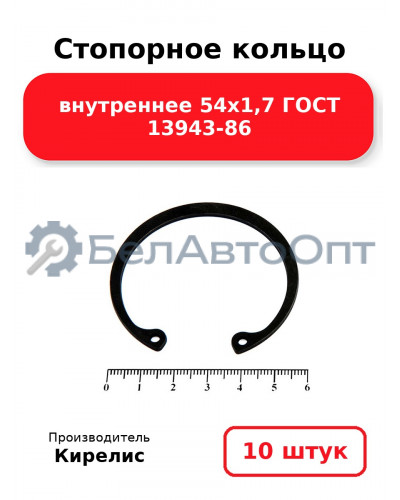 Стопорное кольцо внутреннее 54х1,7 ГОСТ 13943-86 комплект 10 шт