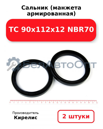 Сальник (манжета армированная) TC 90х112х12 NBR70. Комплект 2(шт)