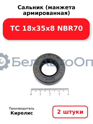 Сальник (манжета армированная) TC 18х35х8 NBR70. Комплект 2(шт)