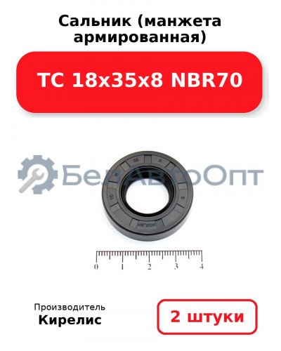 Сальник (манжета армированная) TC 18х35х8 NBR70. Комплект 2(шт)