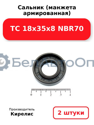 Сальник (манжета армированная) TC 18х35х8 NBR70. Комплект 2(шт)