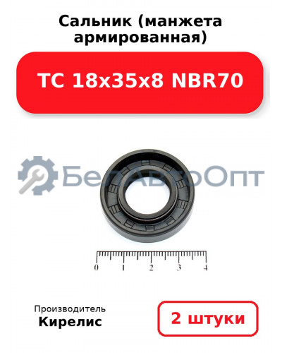 Сальник (манжета армированная) TC 18х35х8 NBR70. Комплект 2(шт)