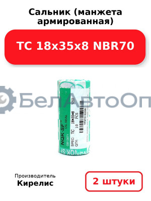 Сальник (манжета армированная) TC 18х35х8 NBR70. Комплект 2(шт)