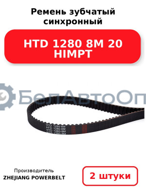 Ремень зубчатый синхронный HTD 1280 8М 20 HIMPT. Комплект 2(шт