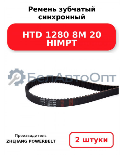 Ремень зубчатый синхронный HTD 1280 8М 20 HIMPT. Комплект 2(шт