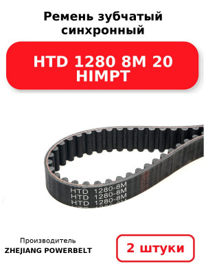 Ремень зубчатый синхронный HTD 1280 8М 20 HIMPT. Комплект 2(шт