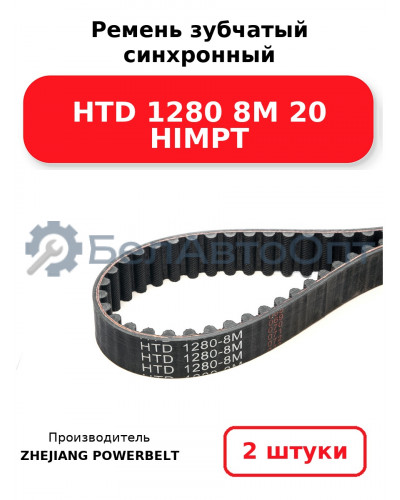 Ремень зубчатый синхронный HTD 1280 8М 20 HIMPT. Комплект 2(шт