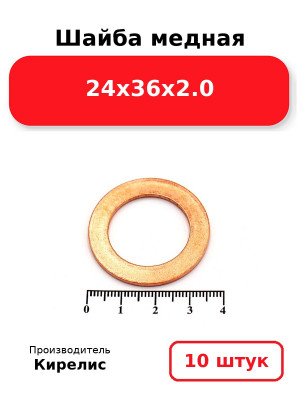 Шайба медная 24х36х2.0. Комплект 10(шт