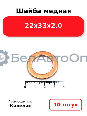 Шайба медная 22х33х2.0. Комплект 10 шт.