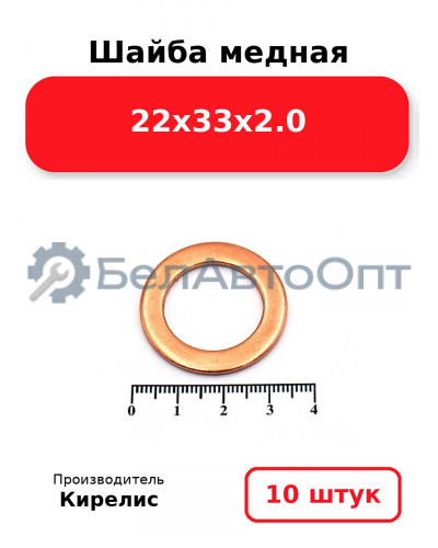 Шайба медная 22х33х2.0. Комплект 10 шт.
