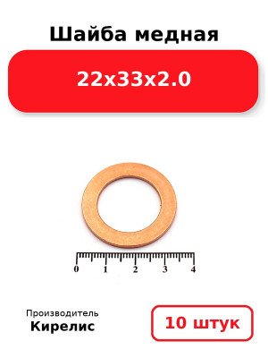 Шайба медная 22х33х2.0. Комплект 10(шт