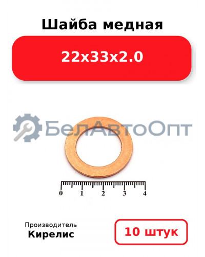 Шайба медная 22х33х2.0. Комплект 10 шт.