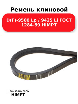 Ремень клиновой D(Г)-9500 Lp / 9425 Li ГОСТ 1284-89 HIMPT