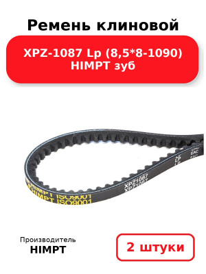 Ремень клиновой XPZ-1087 Lp (8,5*8-1090) HIMPT зуб. Комплект 2(шт