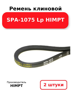Ремень клиновой SPA-1075 Lp HIMPT. Комплект 2(шт
