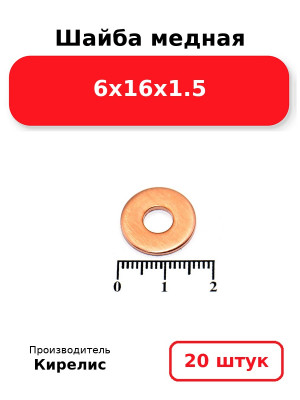 Шайба медная 6х16х1.5. Комплект 20(шт