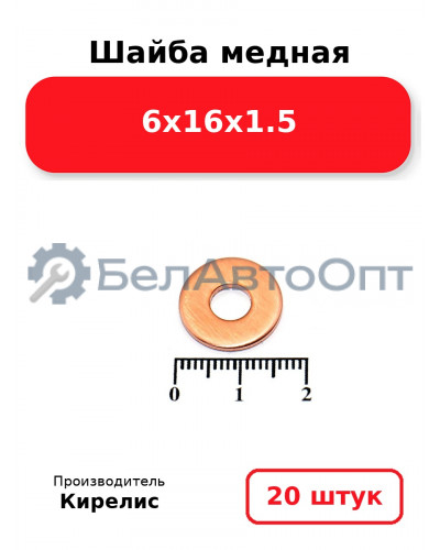 Шайба медная 6х16х1.5, комплект 20 шт.