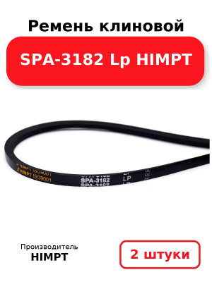 Ремень клиновой SPA-3182 Lp HIMPT. Комплект 2(шт
