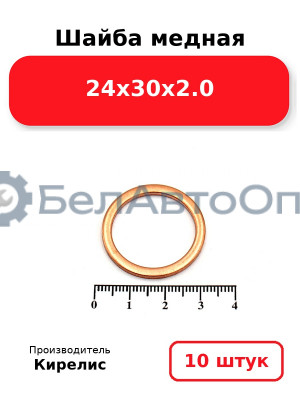 Шайба медная 24х30х2.0. Комплект 10 шт.