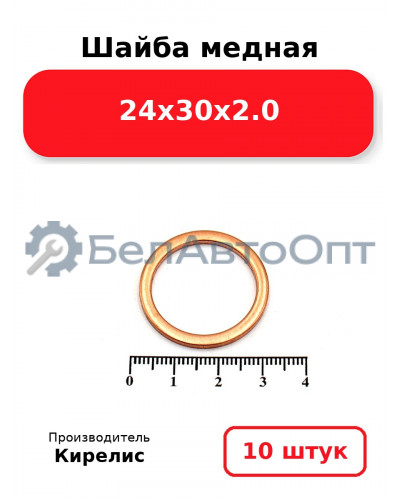 Шайба медная 24х30х2.0. Комплект 10 шт.
