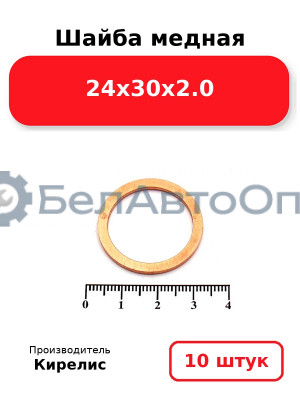 Шайба медная 24х30х2.0. Комплект 10 шт.