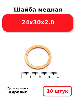 Шайба медная 24х30х2.0. Комплект 10(шт