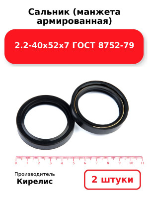 Сальник (манжета армированная) 2.2-40х52х7 ГОСТ 8752-79. Комплект 2(шт