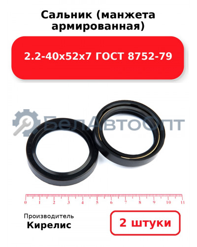 Сальник (манжета армированная) 2.2-40х52х7 ГОСТ 8752-79. Комплект 2(шт)
