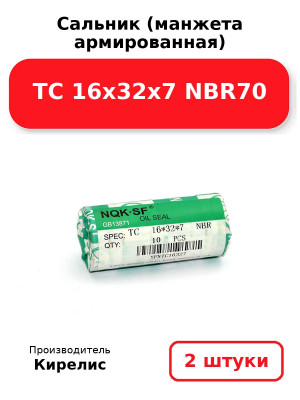 Сальник (манжета армированная) TC 16х32х7 NBR70. Комплект 2(шт
