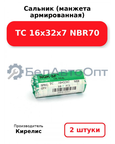Сальник (манжета армированная) TC 16х32х7 NBR70. Комплект 2(шт)