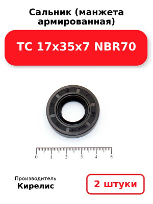 Сальник (манжета армированная) TC 17х35х7 NBR70. Комплект 2(шт