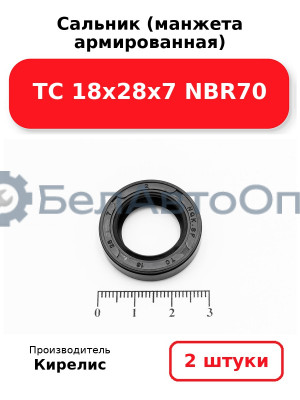 Сальник (манжета армированная) TC 18х28х7 NBR70. Комплект 2(шт)
