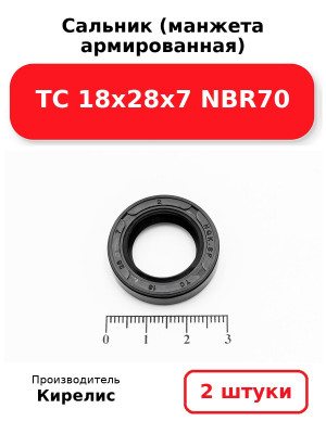 Сальник (манжета армированная) TC 18х28х7 NBR70. Комплект 2(шт