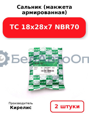 Сальник (манжета армированная) TC 18х28х7 NBR70. Комплект 2(шт)