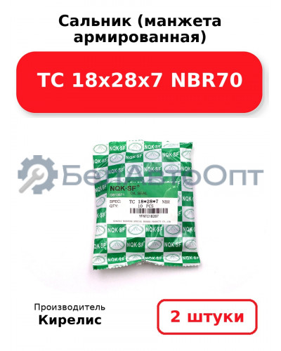 Сальник (манжета армированная) TC 18х28х7 NBR70. Комплект 2(шт)