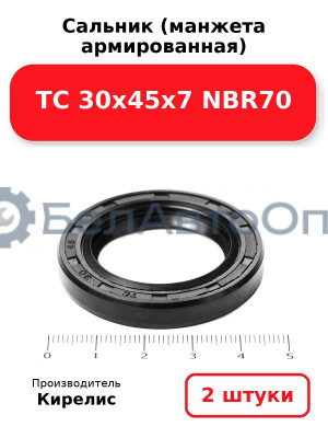 Сальник (манжета армированная) TC 30х45х7 NBR70. Комплект 2 шт.