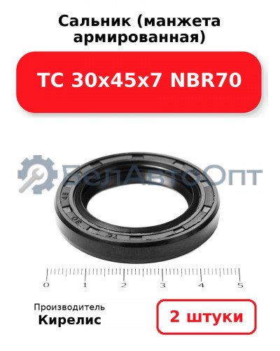 Сальник (манжета армированная) TC 30х45х7 NBR70. Комплект 2 шт.